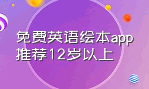 免费英语绘本app推荐12岁以上