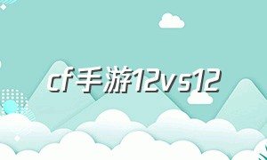 cf手游12vs12