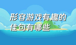 形容游戏有趣的佳句有哪些