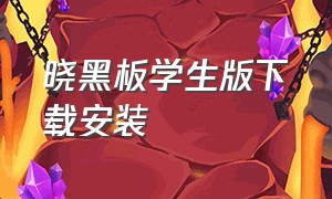 晓黑板学生版下载安装