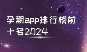 孕期app排行榜前十名2024