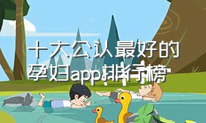 十大公认最好的孕妇app排行榜