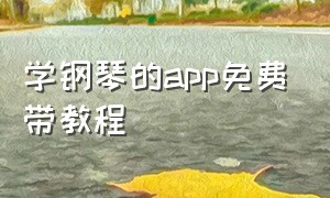 学钢琴的app免费带教程