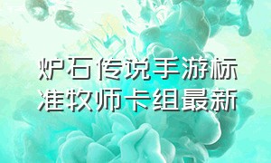 炉石传说手游标准牧师卡组最新