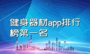 健身器材app排行榜第一名