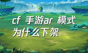 cf 手游ar 模式为什么下架