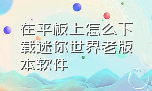 在平板上怎么下载迷你世界老版本软件