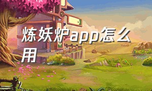 炼妖炉app怎么用