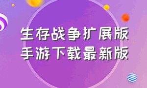 生存战争扩展版手游下载最新版