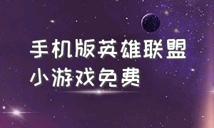 手机版英雄联盟小游戏免费