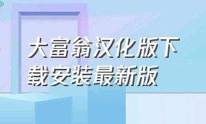 大富翁汉化版下载安装最新版