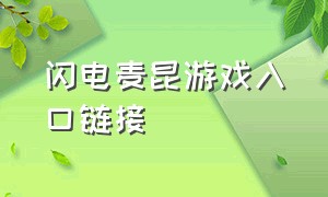 闪电麦昆游戏入口链接