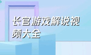 长官游戏解说视频大全