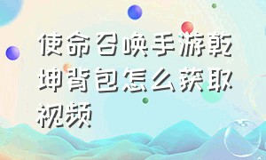 使命召唤手游乾坤背包怎么获取视频