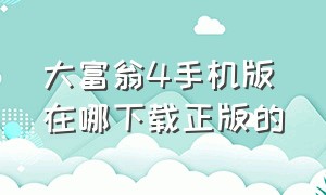 大富翁4手机版在哪下载正版的