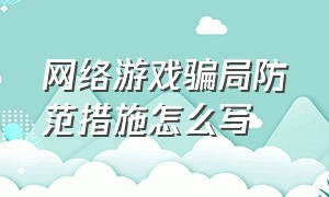 网络游戏骗局防范措施怎么写