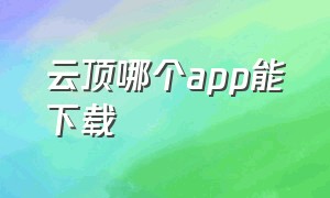 云顶哪个app能下载