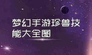 梦幻手游珍兽技能大全图