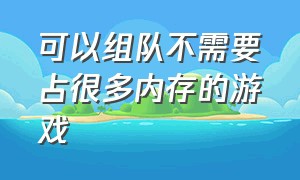 可以组队不需要占很多内存的游戏