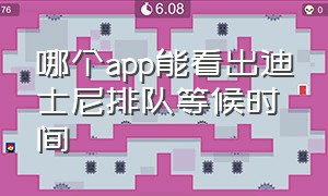 哪个app能看出迪士尼排队等候时间