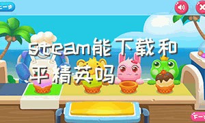 steam能下载和平精英吗