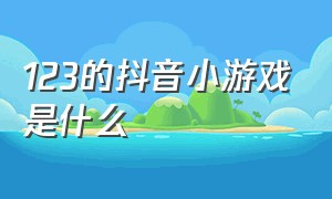 123的抖音小游戏是什么