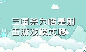 三国杀为啥是射击游戏模式呢