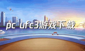 pc ufc3游戏下载