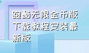 跑酷无限金币版下载教程安装最新版