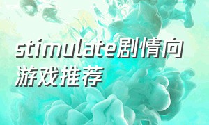 stimulate剧情向游戏推荐