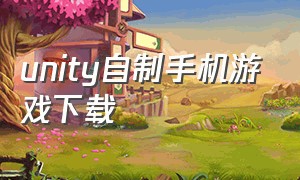 unity自制手机游戏下载