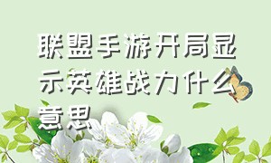 联盟手游开局显示英雄战力什么意思