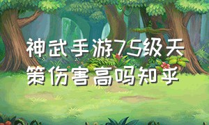 神武手游75级天策伤害高吗知乎