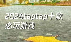 2024taptap十款必玩游戏