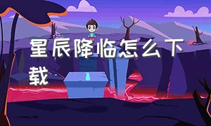 星辰降临怎么下载