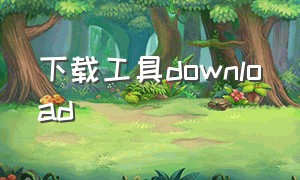 下载工具download