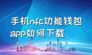 手机nfc功能钱包app如何下载