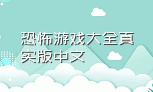 恐怖游戏大全真实版中文