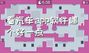 看汽车app软件哪个好一点