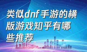 类似dnf手游的横版游戏知乎有哪些推荐