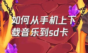 如何从手机上下载音乐到sd卡