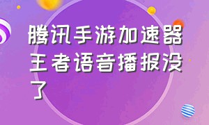 腾讯手游加速器王者语音播报没了