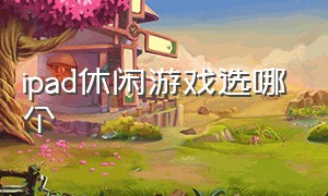 ipad休闲游戏选哪个