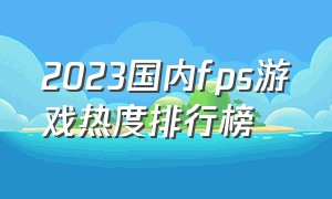 2023国内fps游戏热度排行榜