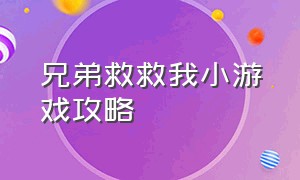 兄弟救救我小游戏攻略