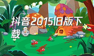 抖音2015旧版下载