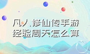 凡人修仙传手游经验周天怎么算