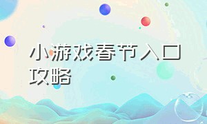 小游戏春节入口攻略