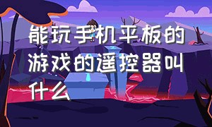 能玩手机平板的游戏的遥控器叫什么