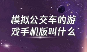 模拟公交车的游戏手机版叫什么